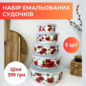 Набір емальованих судків