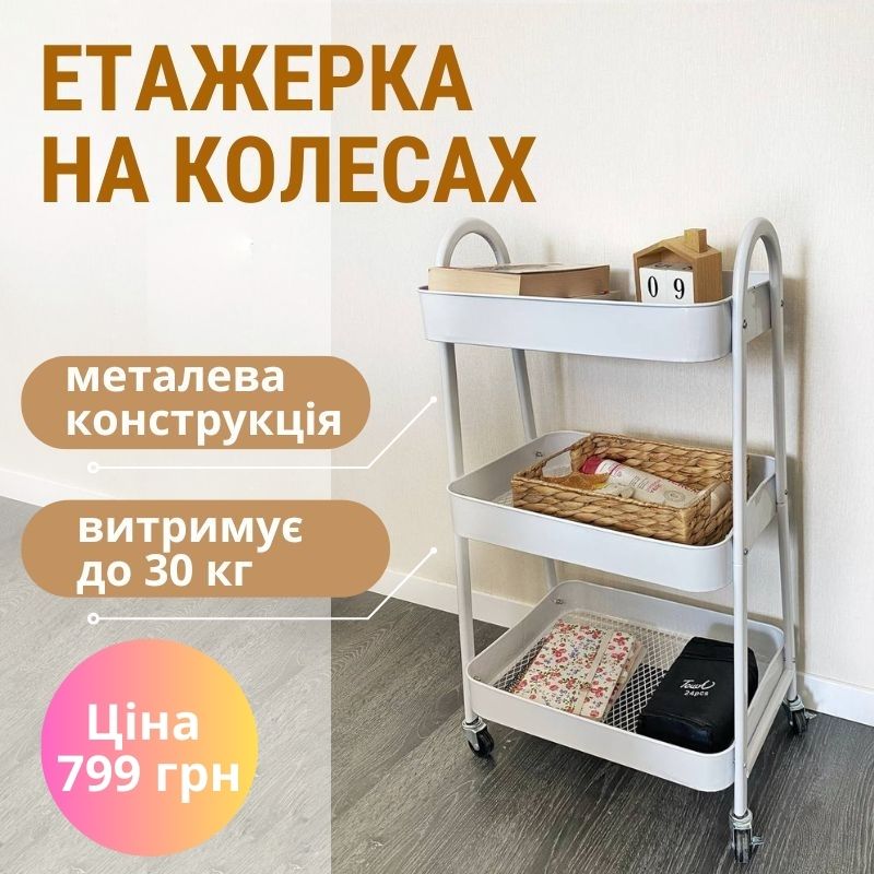  Этажерка на колесах