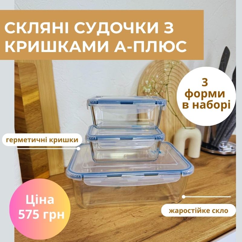 Скляні судочки з кришками