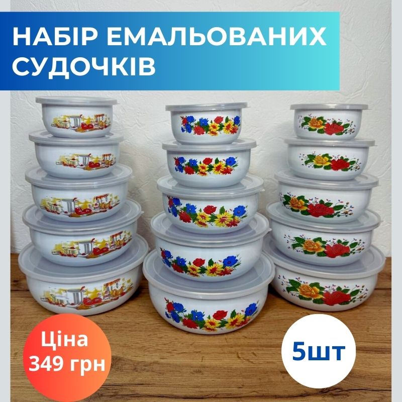 Набір емальованих судків
